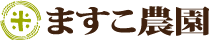 ますこ農園
